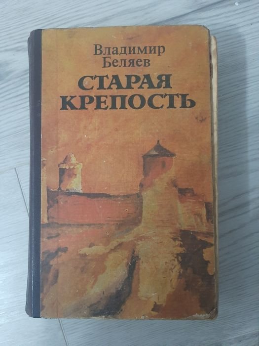 В. Беляев. Старая крепость