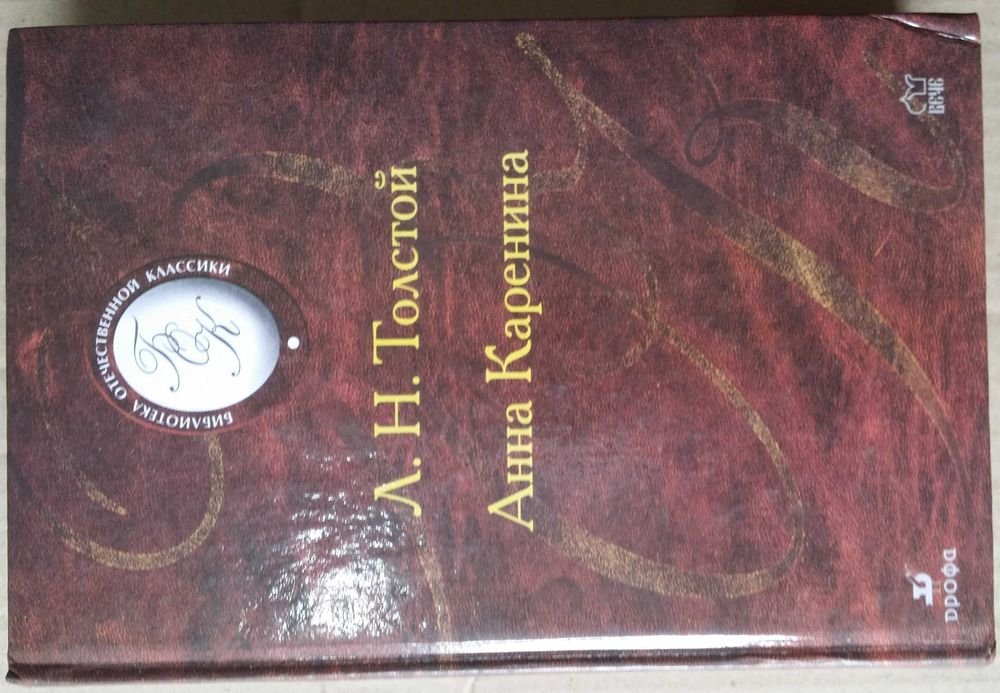 Л.Н. Толстой. Анна Каренина