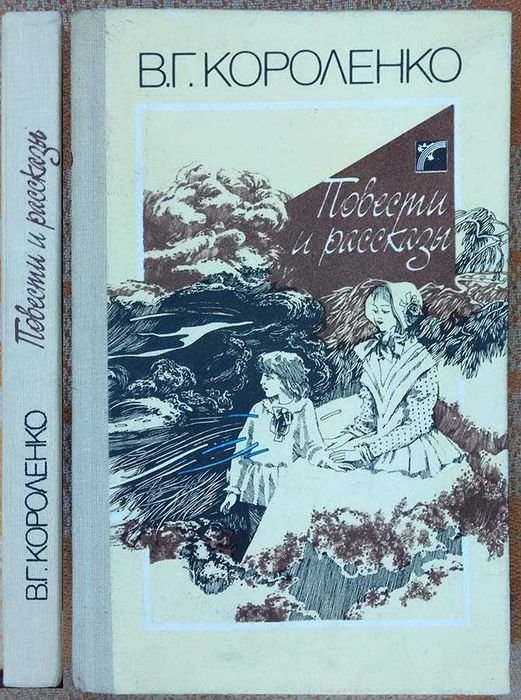 В.Г. Кароленко. Повести и рассказы
