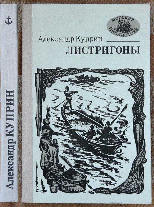 А. И. Куприн. Листригоны