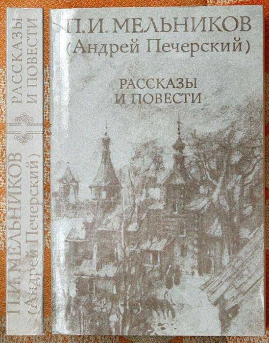 П.И. Мельников. Рассказы и повести