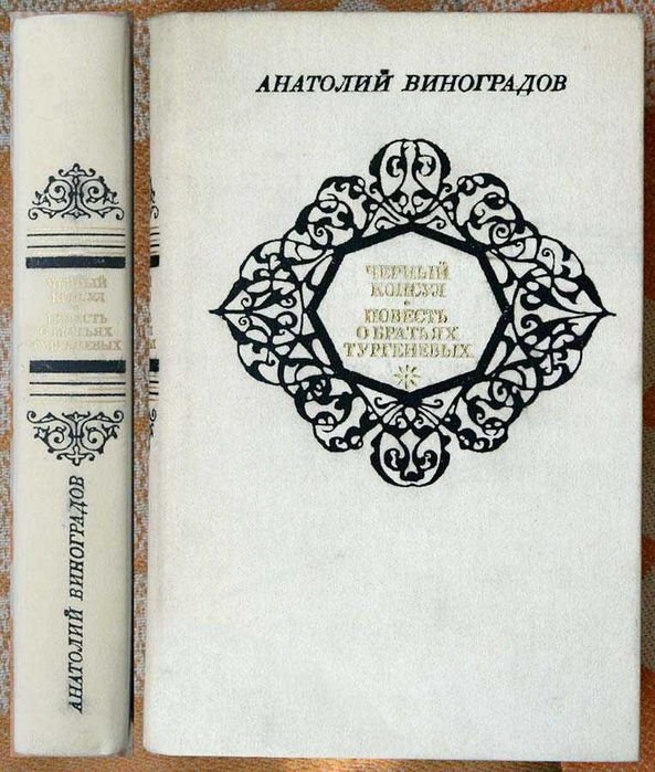А. Виноградов. Черный консул