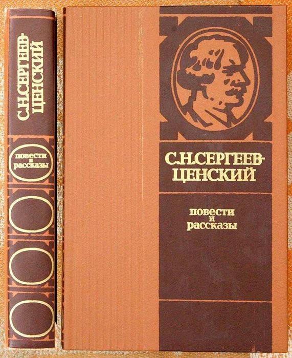 С.Н. Сергеев-Ценский. Повести - Сад. Печаль полей. Пристав Дерябин и др