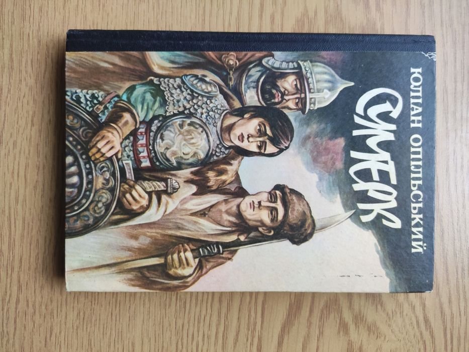 Ю. Опольский. Сумрак