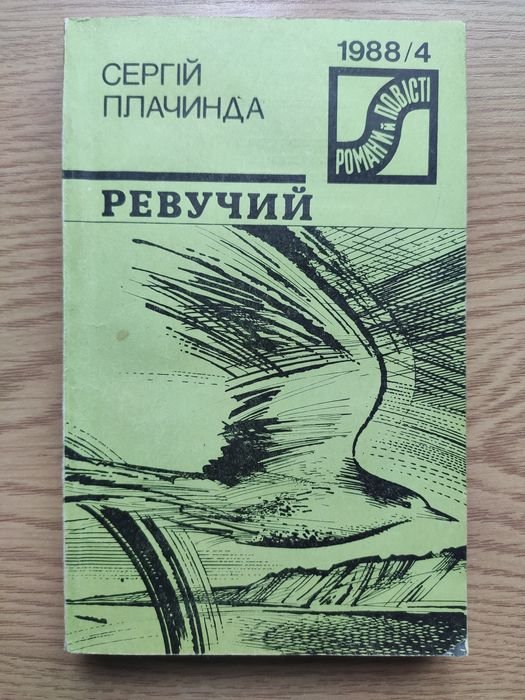 С. Плачинда. Ревучий