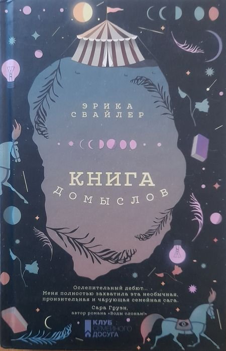 Е. Свайлер. Книга домыслов