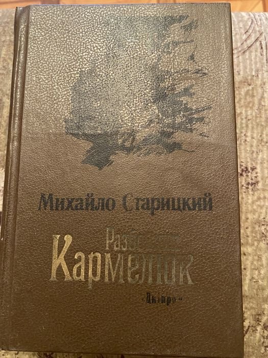 М. Старицкий. Разбойник Кармелюк
