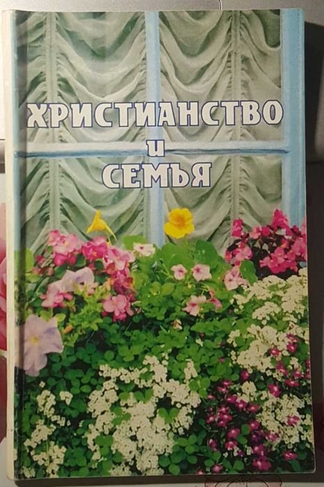 Христианство и семья