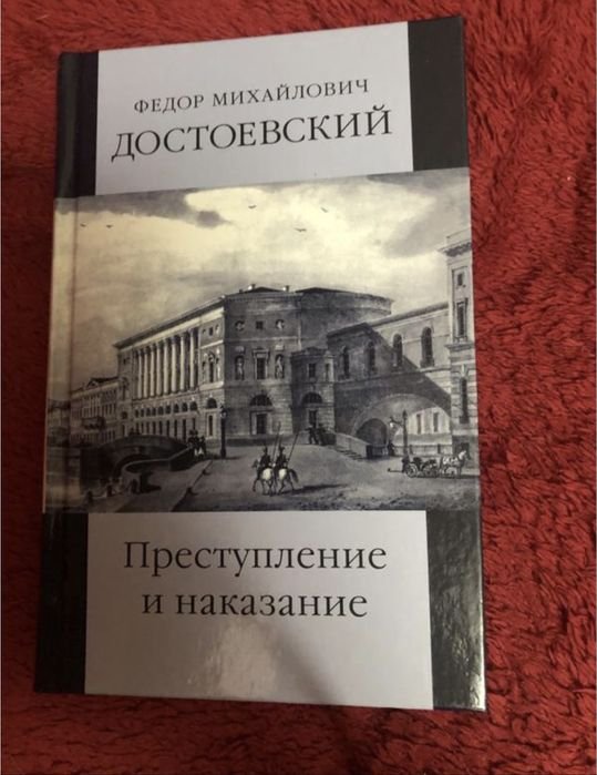 Ф.М. Достоевский. Преступление и наказание