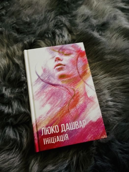 Люко Дашвар. Инициация