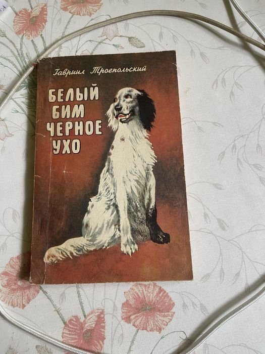 Г. Троепольский. Белый Бим Черное Ухо