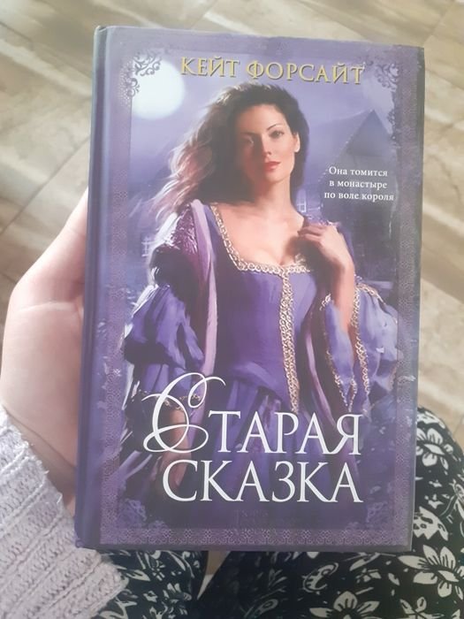 К. Форсайт. Старая сказка