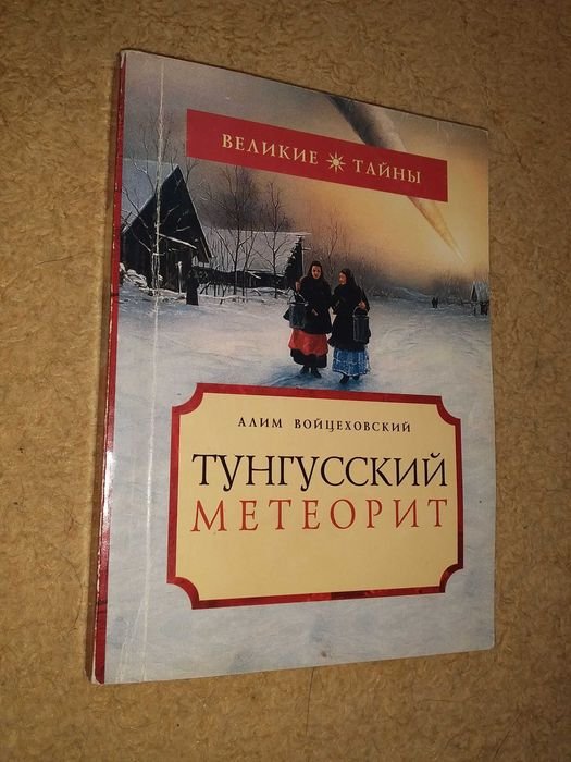 А. Войцеховский. Тунгусский метеорит