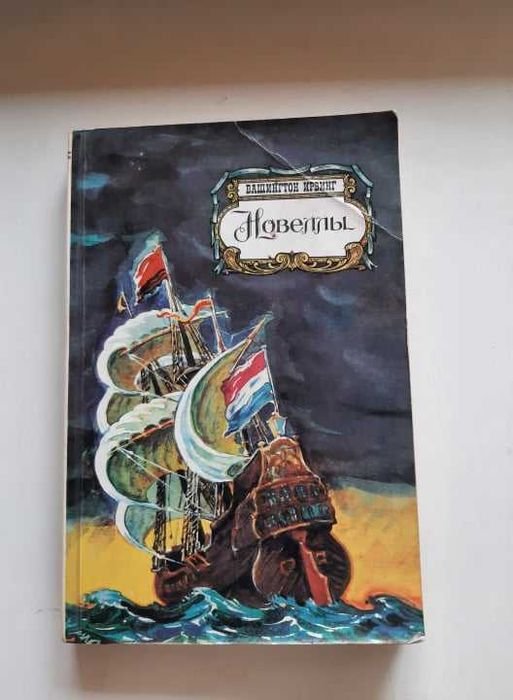 И. Вашингтон. Новеллы