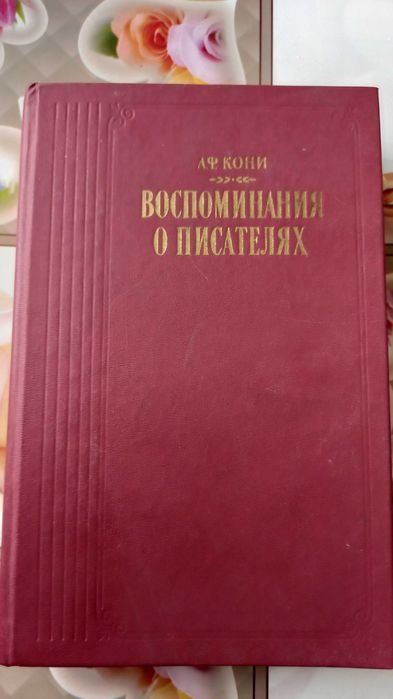 А.Ф. Кони. Воспоминания о писателях
