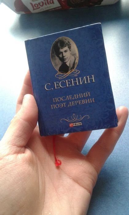 С.А. Есенин. Маленькая книжечка