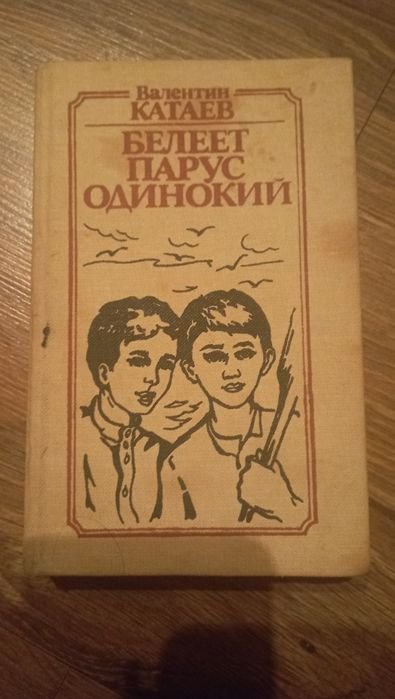 В. Катаев. Белеет парус одинокий