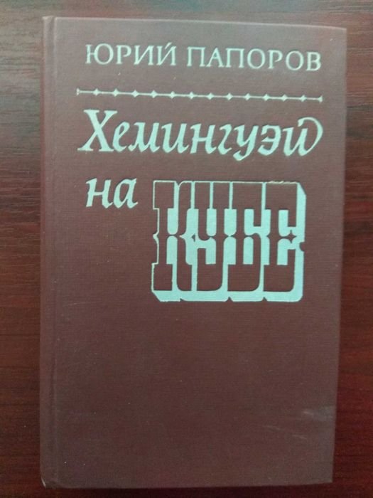 Ю. Папоров. Хемингуэй на Кубе