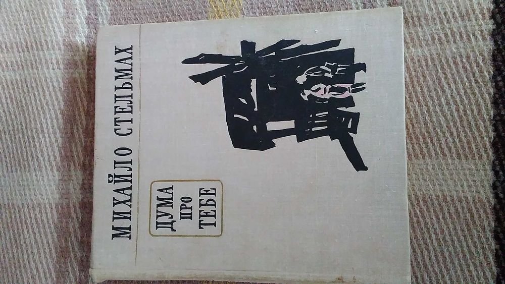 М. Стельмах. Дума про тебе