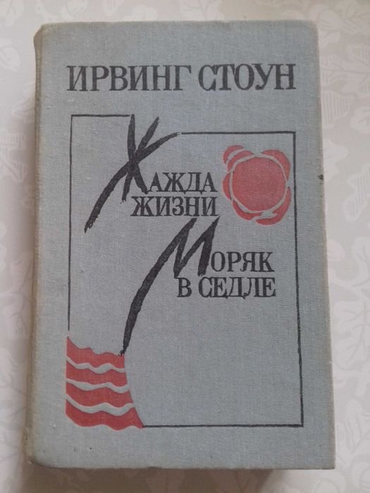 И. Стоун. Жажда жизни (о Ван Гоге). Моряк в седле