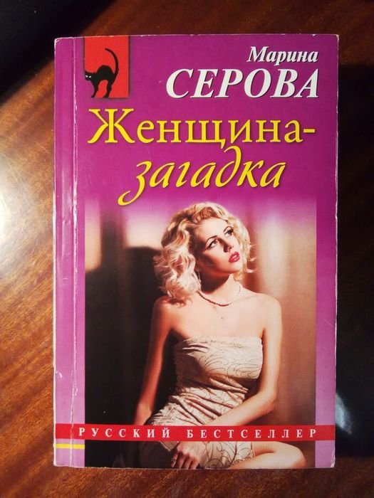 М. Серова. Женщиназагадка