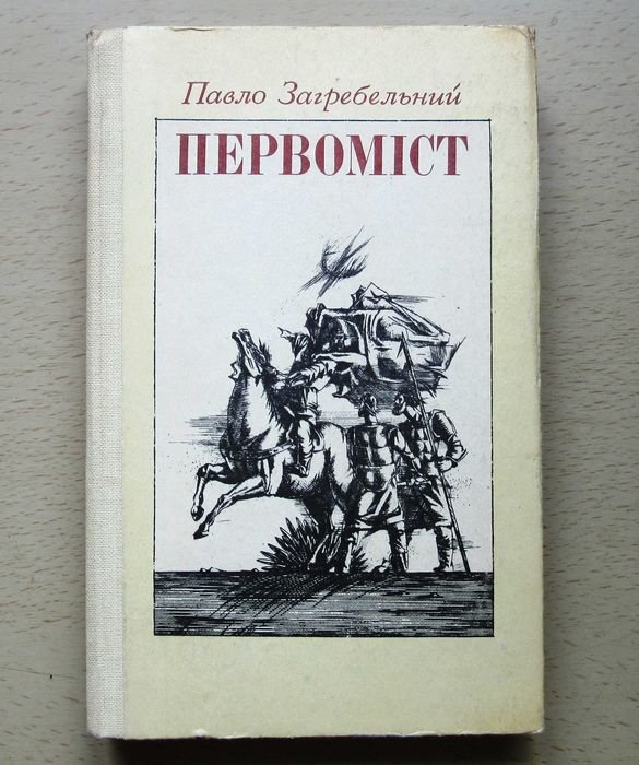 П. Загребельный. Первомист