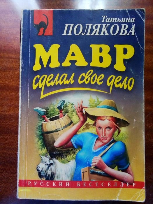 Т. Полякова. Мавр сделал свое дело