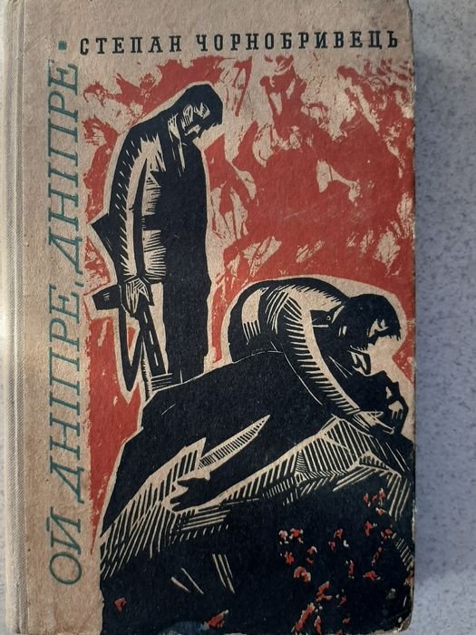 С. Чорнобривець. Ой Днепре, Днепре