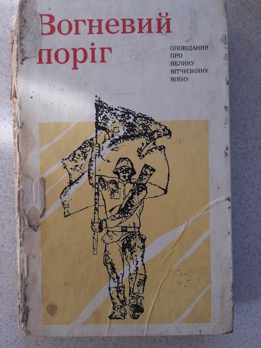 Огневой порог. Оповедание о Великой Отечественной войне