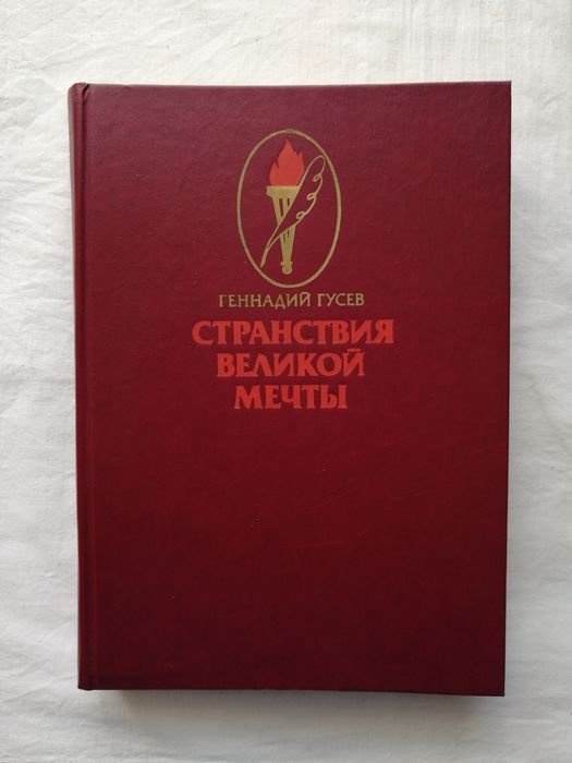 Г.М. Гусев. Странствия Великой мечты