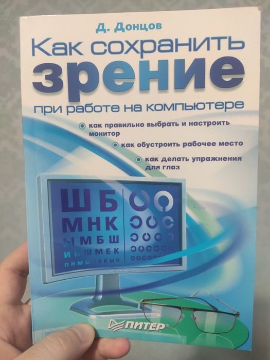 Д. Донцов. Как сохранить зрение при работе на компьютере