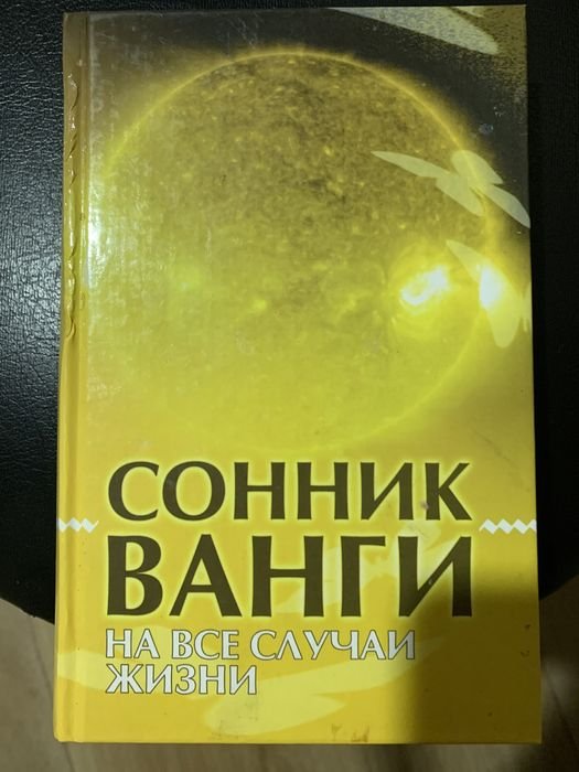 Д. Лофф. Сонник Ванги
