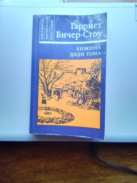 Г.Б. Стоу. Хижина дяди Тома