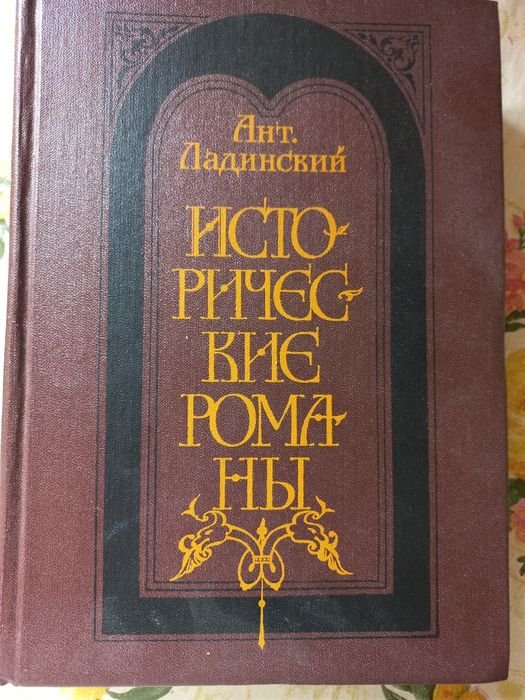 А. Ладинский. Исторические романы