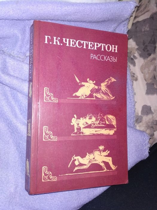 Г. Честертон. Рассказы