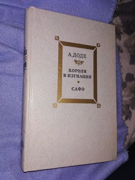 А. Доде. Короли в изгнании