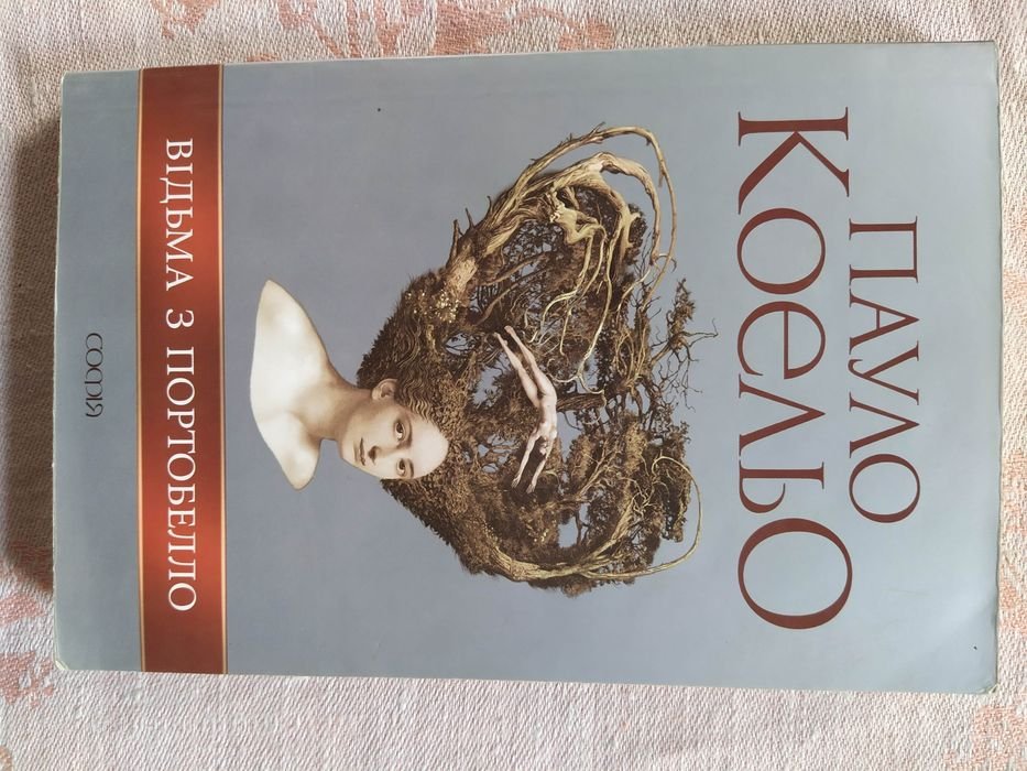П. Коэльо. Ведьма из Портобелло