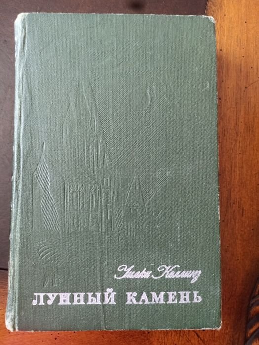У. Коллинз. Лунный камень