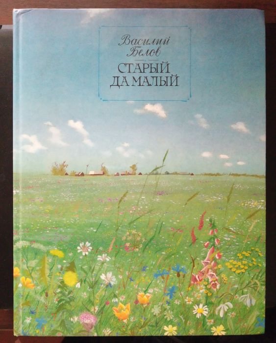 В. Белов. Стрый да млый