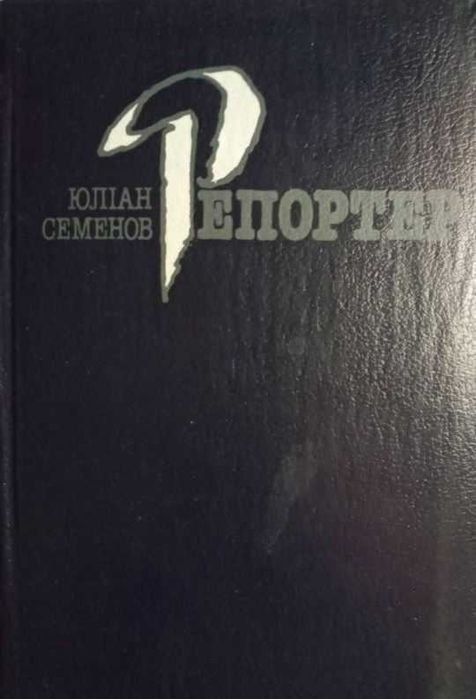 Юлиан Семенов. Репортер