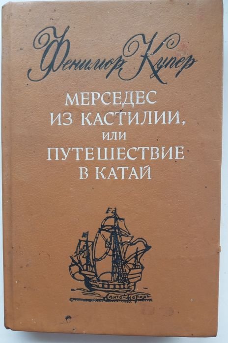 Ф. Купер. Мерседес из Кастилии или Путешествие в Катай