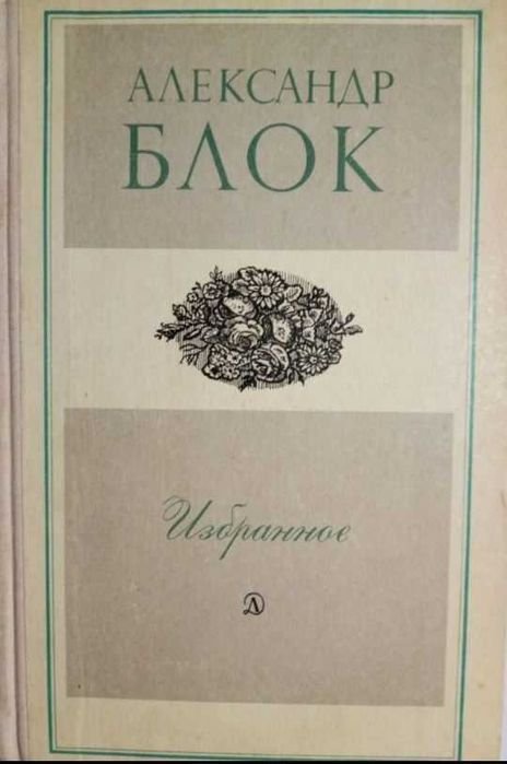 А.С. Блок. Вибране