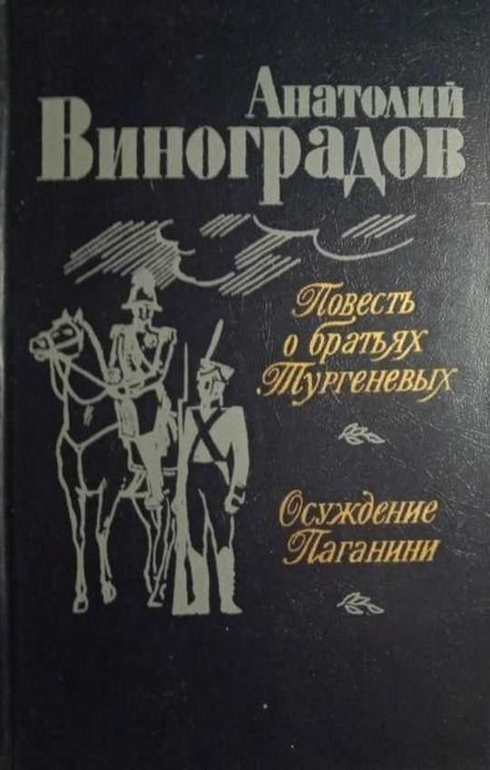 А. Виноградов. Повесть о братьях Тургеневых и осуждение Паганини