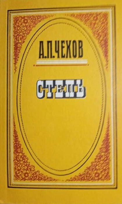 А.П. Чехов. Степ