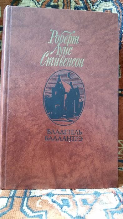 Р.Л. Стивенсон. Владетель Балантрэ. Рассказы и повести