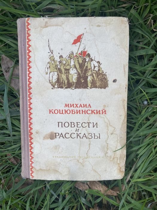 М. Коцюбинский. Повести и рассказы