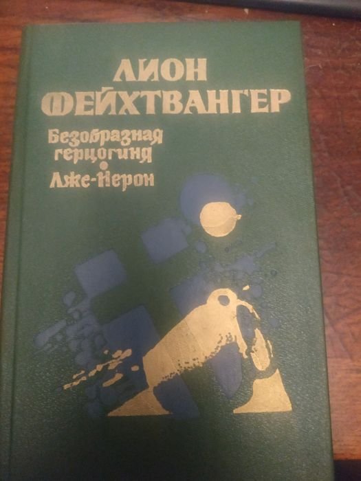 Л. Фейхтвангер. Безобразная герцогиня
