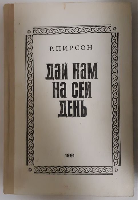 Р. Пирсон. Дай нам на сей день