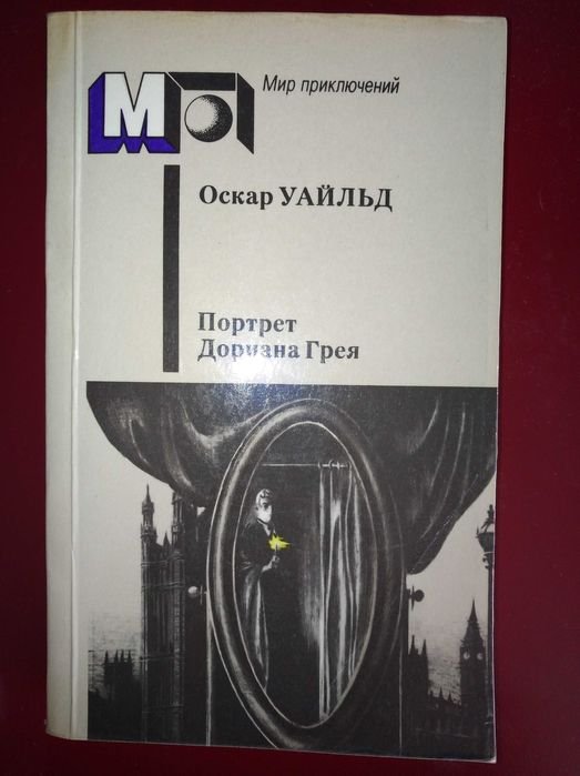 О. Уайльд. Портрет Дориана Грея. Рассказы и пьесы