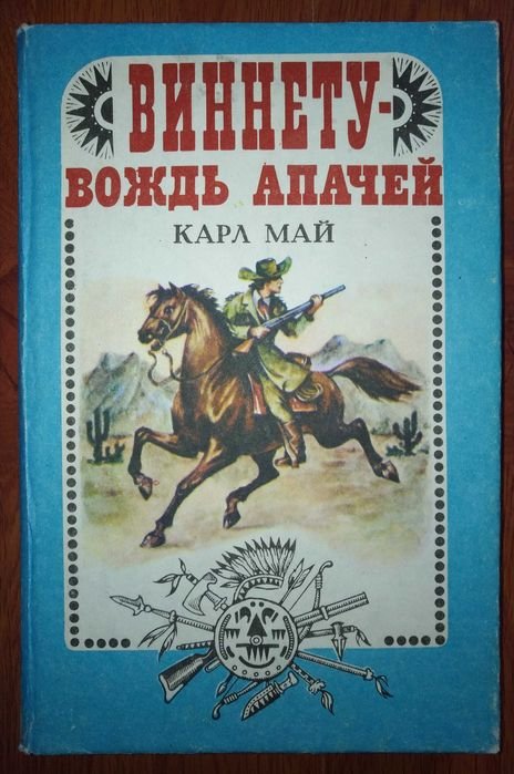 К. Май. Виннету  вождь апачей